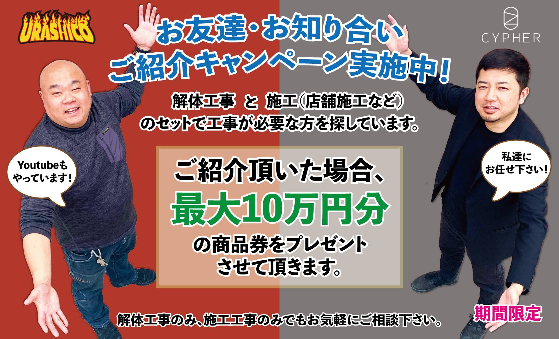 解体工事と設計施工のご紹介キャンペーン